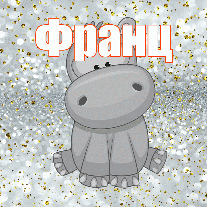 Франц! Приятного аппетита! Красивая открытка Францу!
