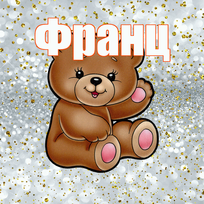 Франц! Приятного аппетита! Красивая открытка Францу!