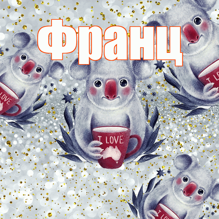 Франц! Приятного аппетита! Красивая открытка Францу!
