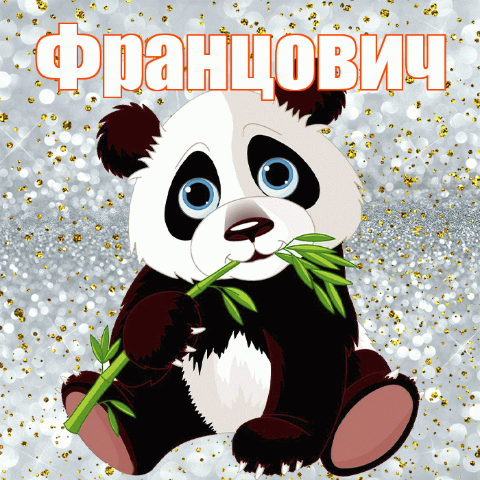 Францович! Приятного аппетита! Красивая открытка Францовичу!