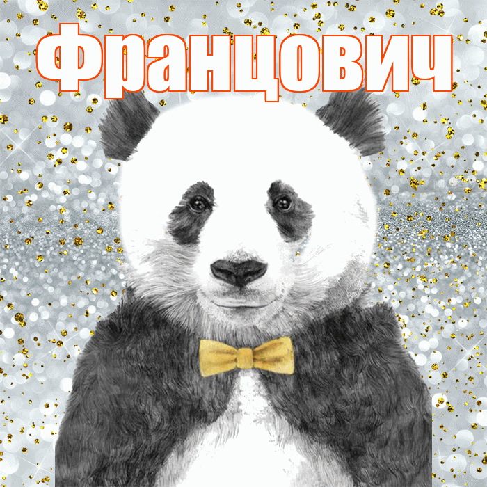 Францович! Приятного аппетита! Красивая открытка Францовичу!