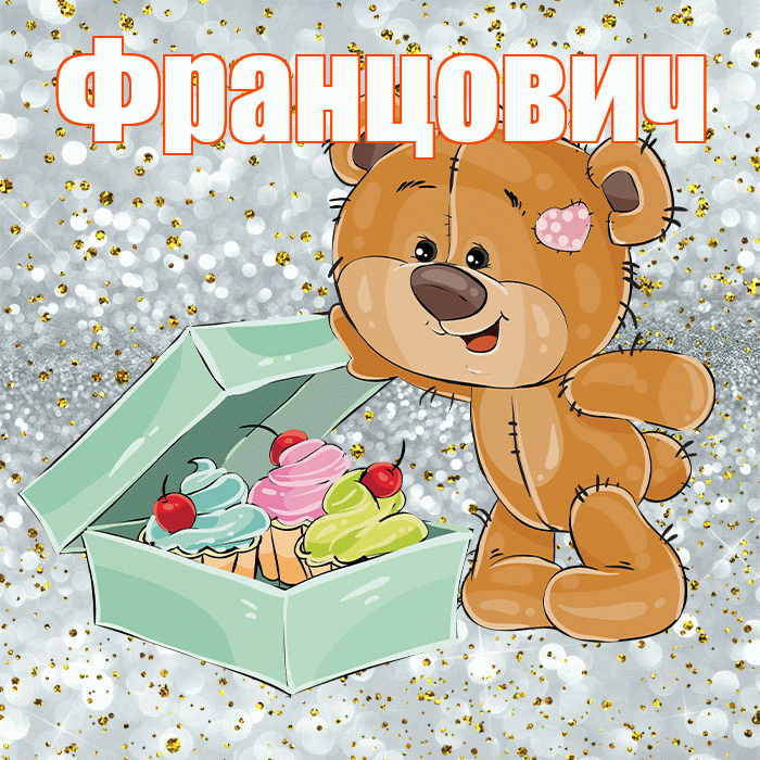 Францович! Приятного аппетита! Красивая открытка Францовичу!