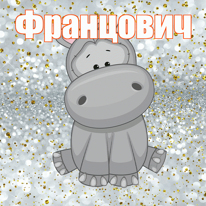 Францович! Приятного аппетита! Красивая открытка Францовичу!