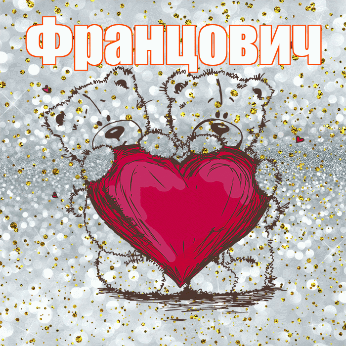 Францович! Приятного аппетита! Красивая открытка Францовичу!