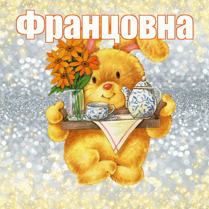 Францовна! Приятного аппетита! Красивая открытка Францовне!