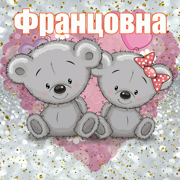 Францовна! Приятного аппетита! Красивая открытка Францовне!