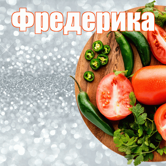 Фредерика! Приятного аппетита! Красивая открытка Фредериковне!