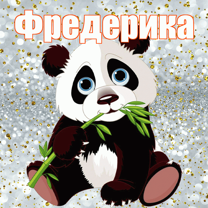 Фредерика! Приятного аппетита! Красивая открытка Фредериковне!