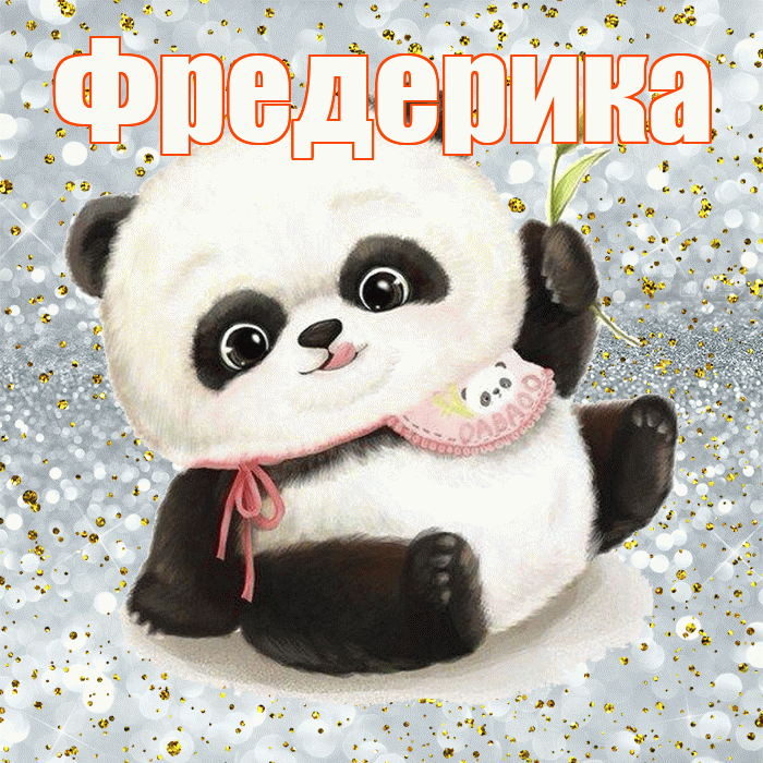 Фредерика! Приятного аппетита! Красивая открытка Фредериковне!
