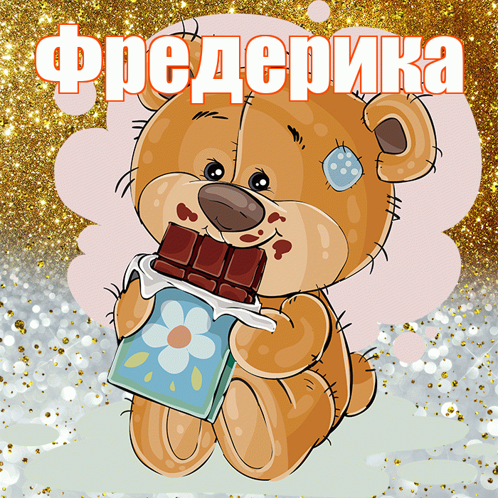 Фредерика! Приятного аппетита! Красивая открытка Фредериковне!
