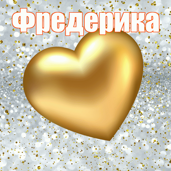 Фредерика! Приятного аппетита! Красивая открытка Фредериковне!