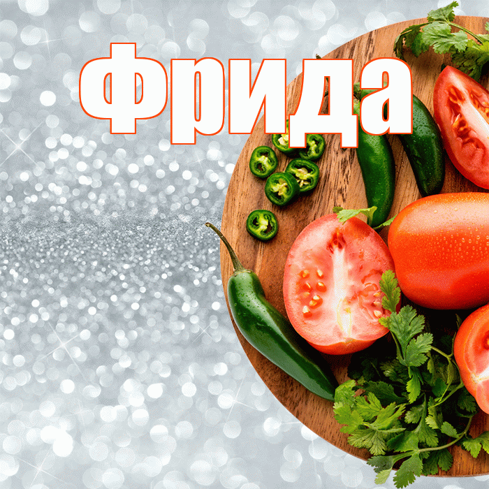Фрида! Приятного аппетита! Красивая открытка Фридовне!