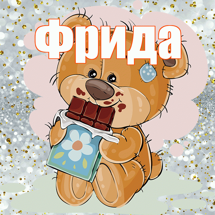 Фрида! Приятного аппетита! Красивая открытка Фридовне!
