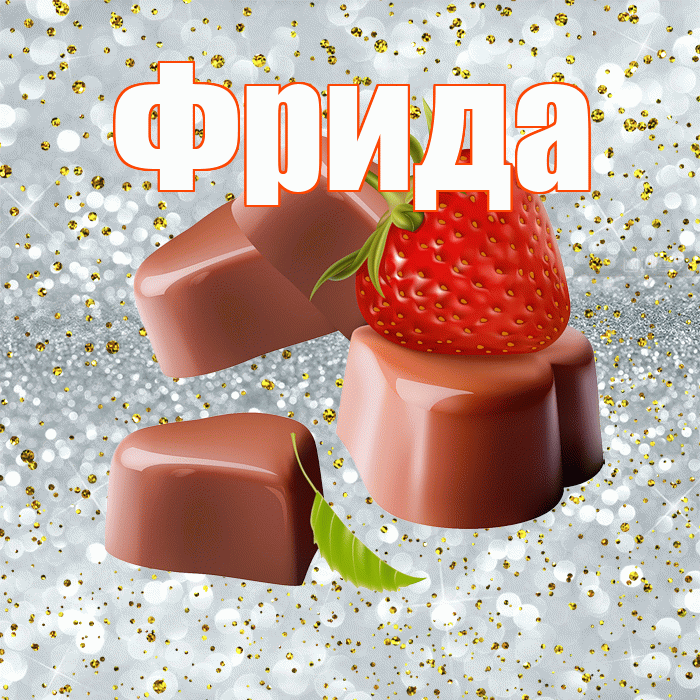 Фрида! Приятного аппетита! Красивая открытка Фридовне!