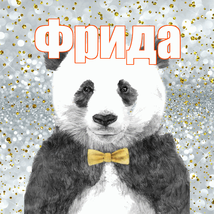 Фрида! Приятного аппетита! Красивая открытка Фридовне!