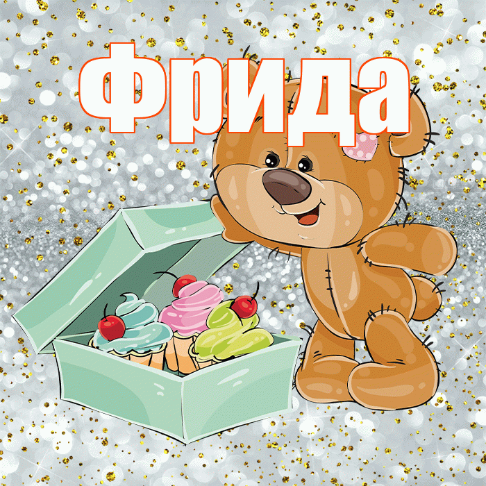 Фрида! Приятного аппетита! Красивая открытка Фридовне!