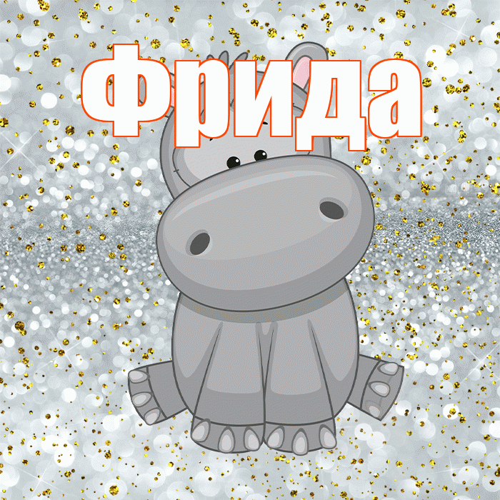 Фрида! Приятного аппетита! Красивая открытка Фридовне!