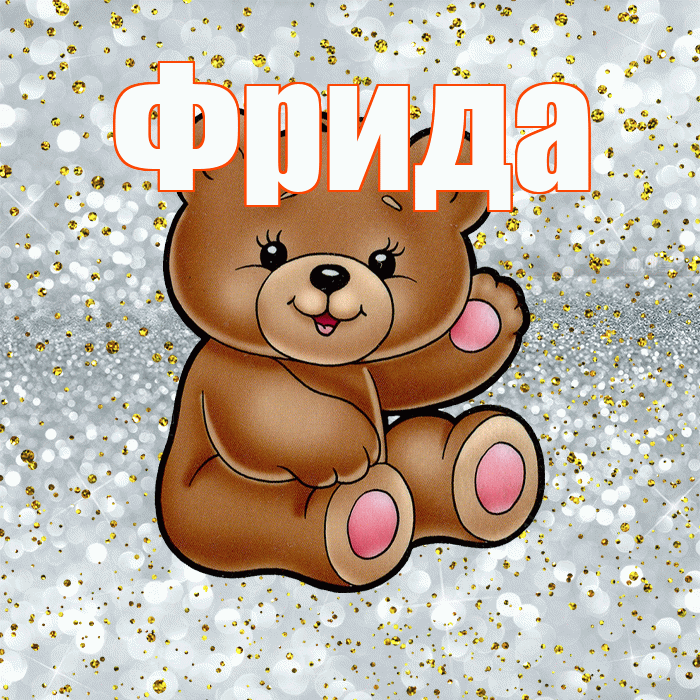 Фрида! Приятного аппетита! Красивая открытка Фридовне!