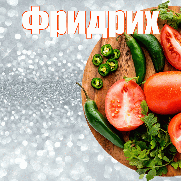 Фридрих! Приятного аппетита! Красивая открытка Фридриху!