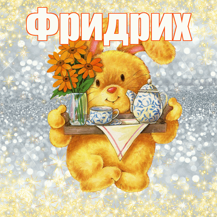 Фридрих! Приятного аппетита! Красивая открытка Фридриху!