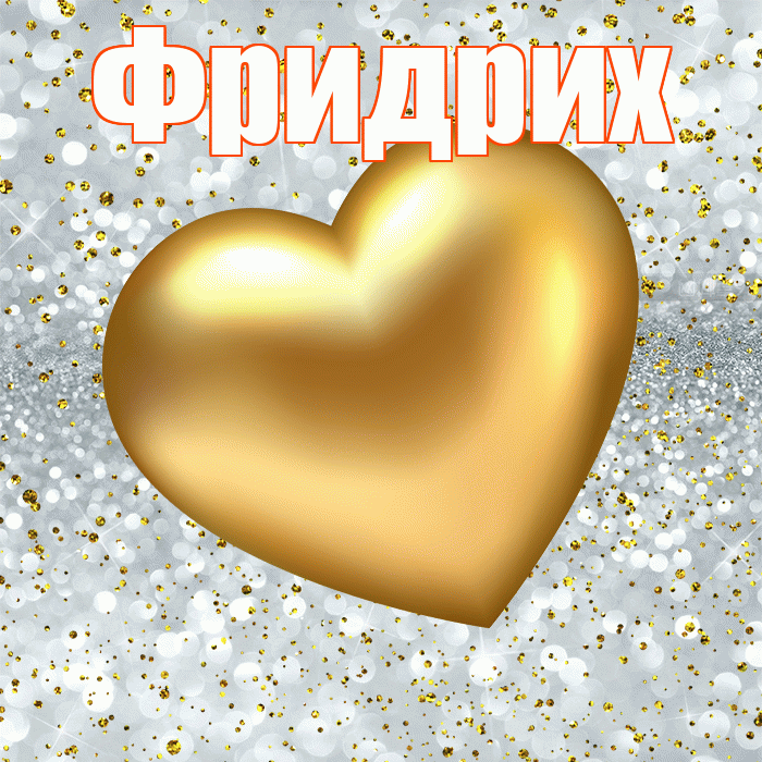 Фридрих! Приятного аппетита! Красивая открытка Фридриху!