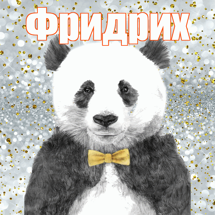Фридрих! Приятного аппетита! Красивая открытка Фридриху!