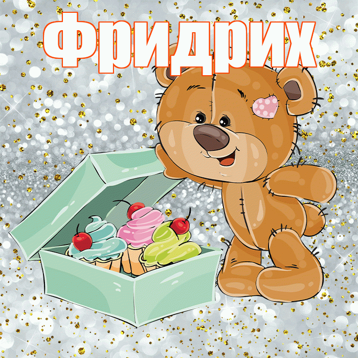 Фридрих! Приятного аппетита! Красивая открытка Фридриху!