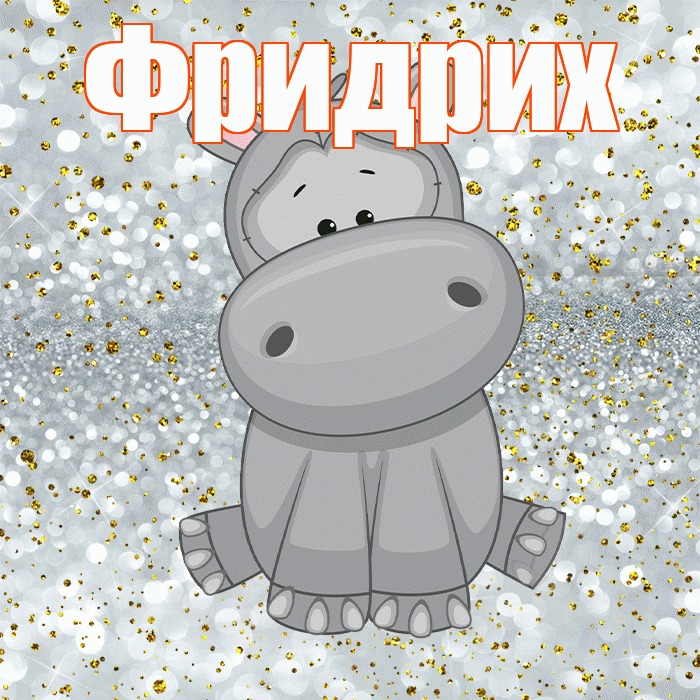 Фридрих! Приятного аппетита! Красивая открытка Фридриху!