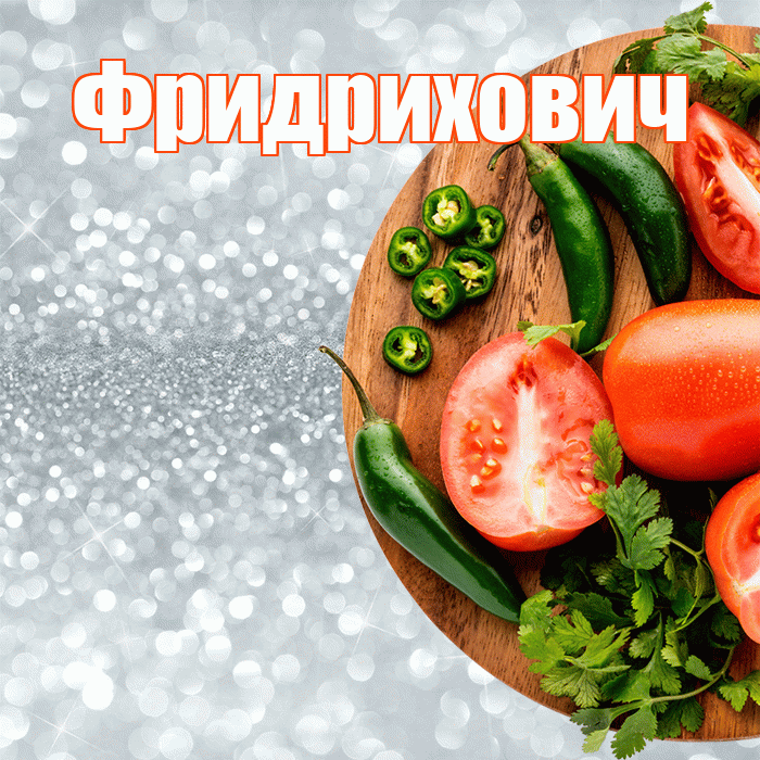 Фридрихович! Приятного аппетита! Красивая открытка Фридриховичу!