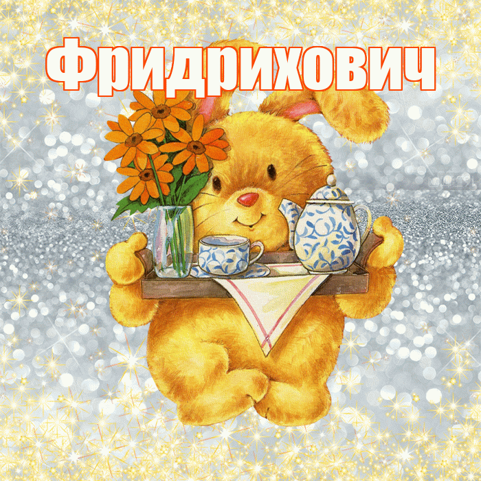 Фридрихович! Приятного аппетита! Красивая открытка Фридриховичу!