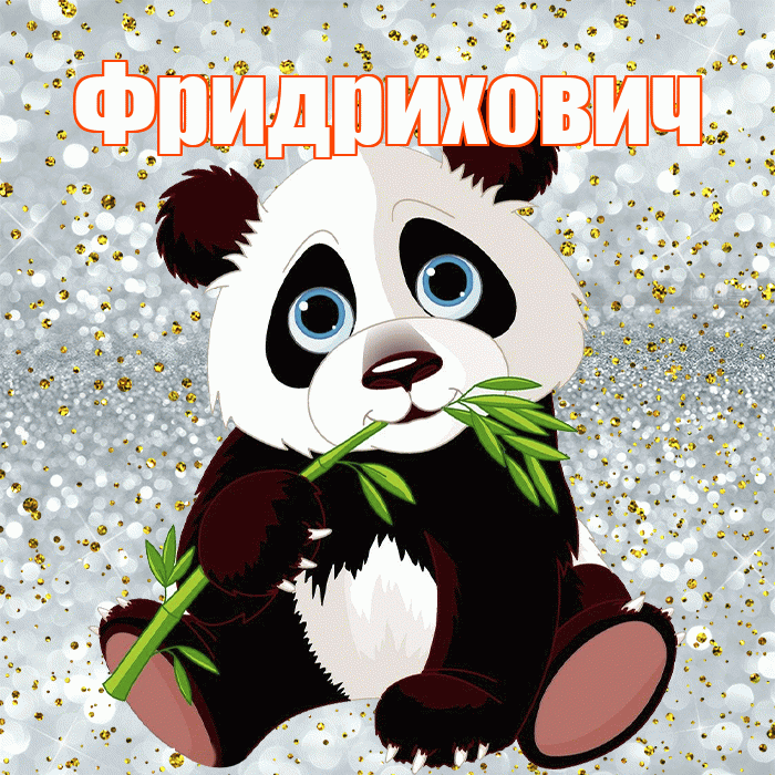 Фридрихович! Приятного аппетита! Красивая открытка Фридриховичу!