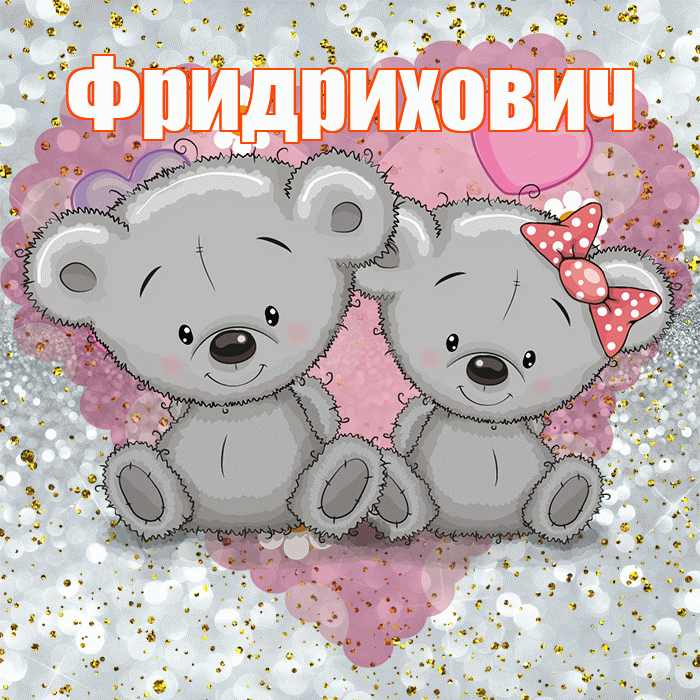 Фридрихович! Приятного аппетита! Красивая открытка Фридриховичу!