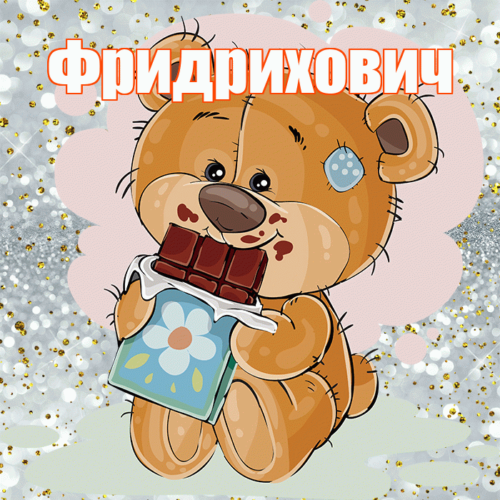 Фридрихович! Приятного аппетита! Красивая открытка Фридриховичу!