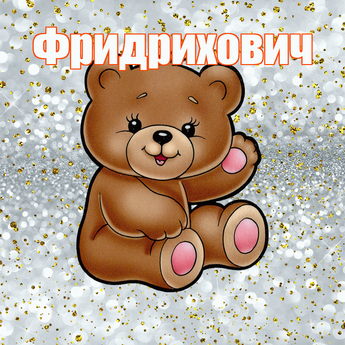 Фридрихович! Приятного аппетита! Красивая открытка Фридриховичу!