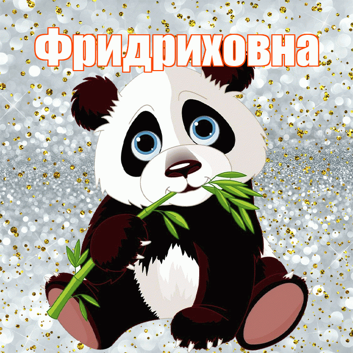 Фридриховна! Приятного аппетита! Красивая открытка Фридриховне!