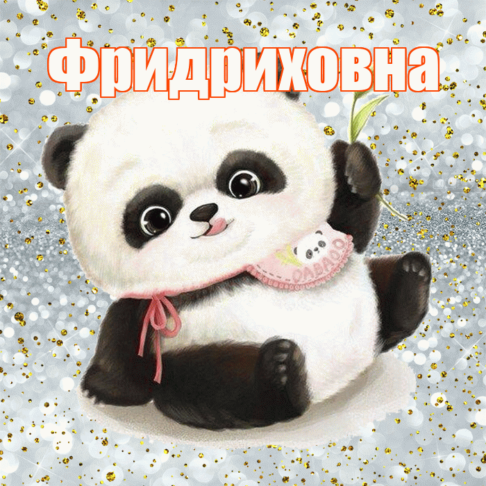Фридриховна! Приятного аппетита! Красивая открытка Фридриховне!