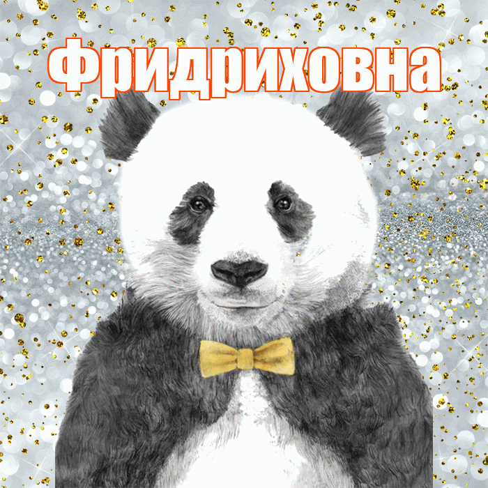 Фридриховна! Приятного аппетита! Красивая открытка Фридриховне!