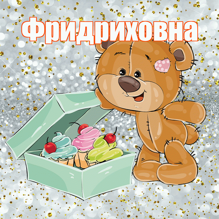 Фридриховна! Приятного аппетита! Красивая открытка Фридриховне!