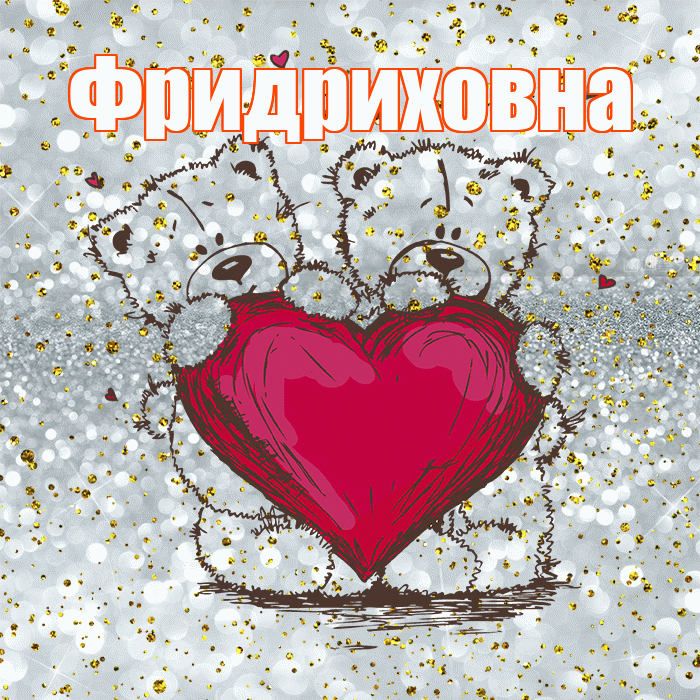 Фридриховна! Приятного аппетита! Красивая открытка Фридриховне!