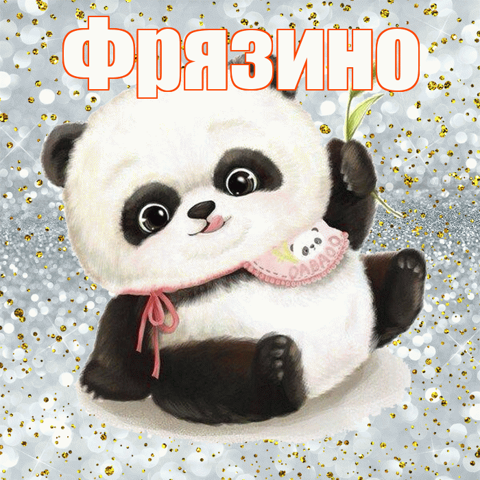 Фрязино! Приятного аппетита! Красивая открытка Фрязино!