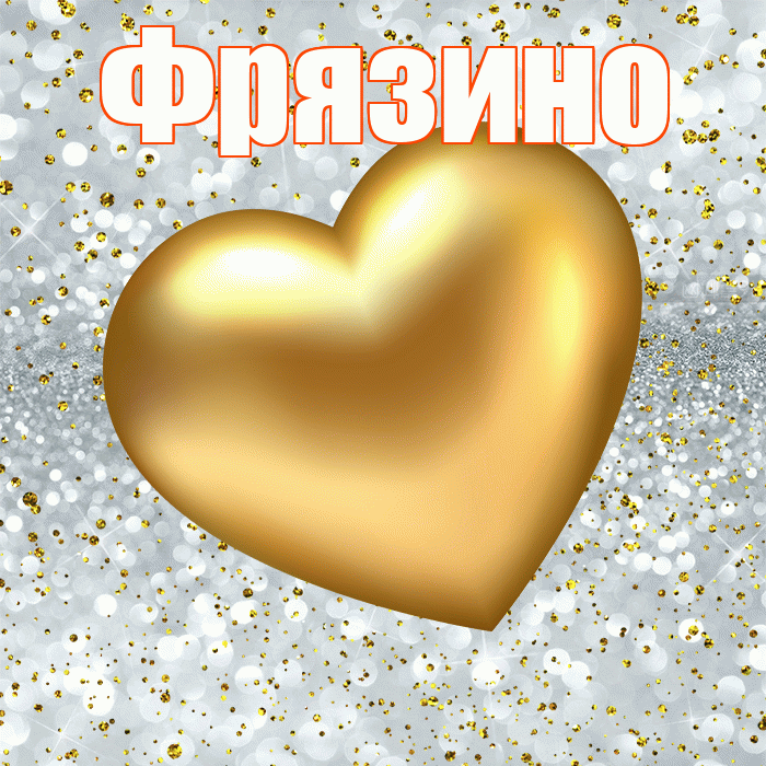 Фрязино! Приятного аппетита! Красивая открытка Фрязино!
