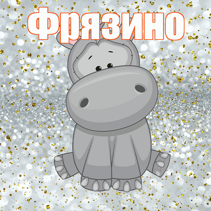 Фрязино! Приятного аппетита! Красивая открытка Фрязино!