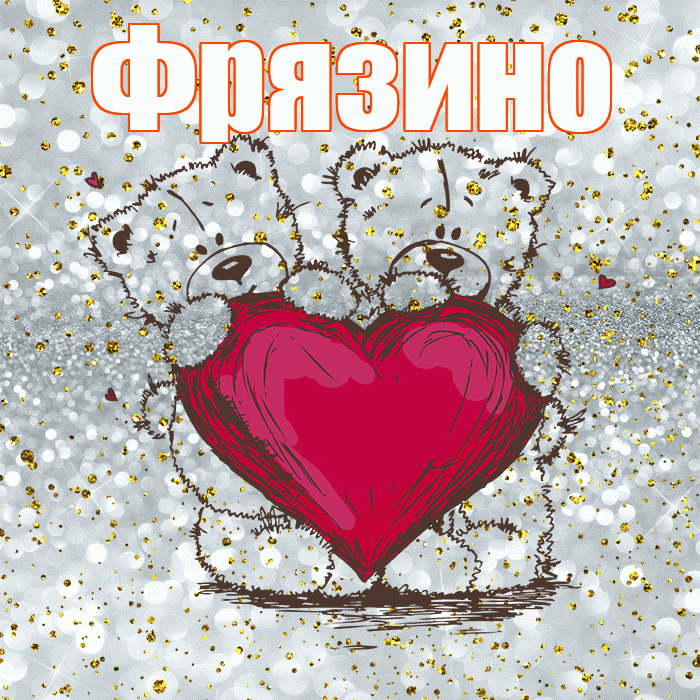 Фрязино! Приятного аппетита! Красивая открытка Фрязино!
