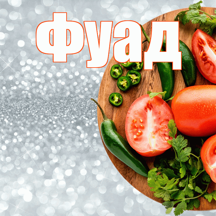 Фуад! Приятного аппетита! Красивая открытка Фуаду!