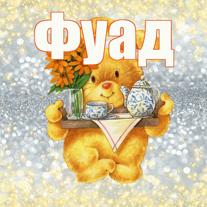 Фуад! Приятного аппетита! Красивая открытка Фуаду!