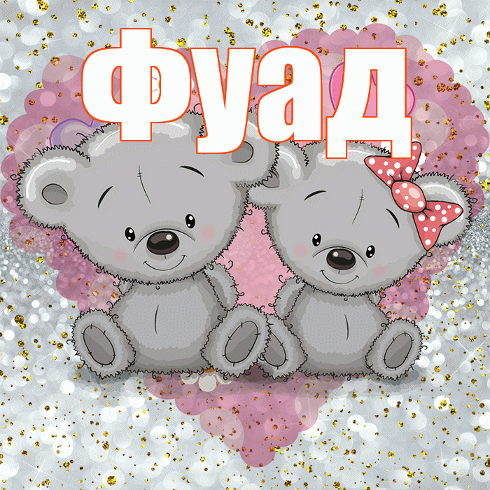 Фуад! Приятного аппетита! Красивая открытка Фуаду!