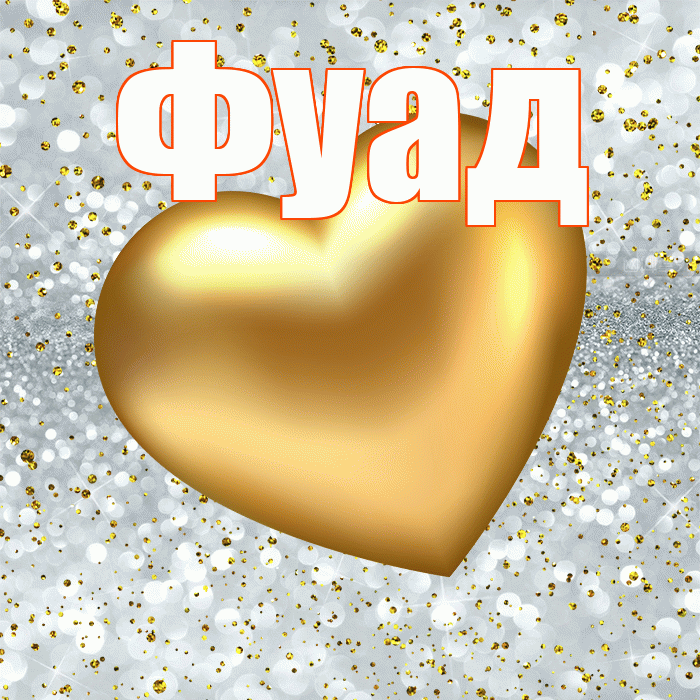 Фуад! Приятного аппетита! Красивая открытка Фуаду!