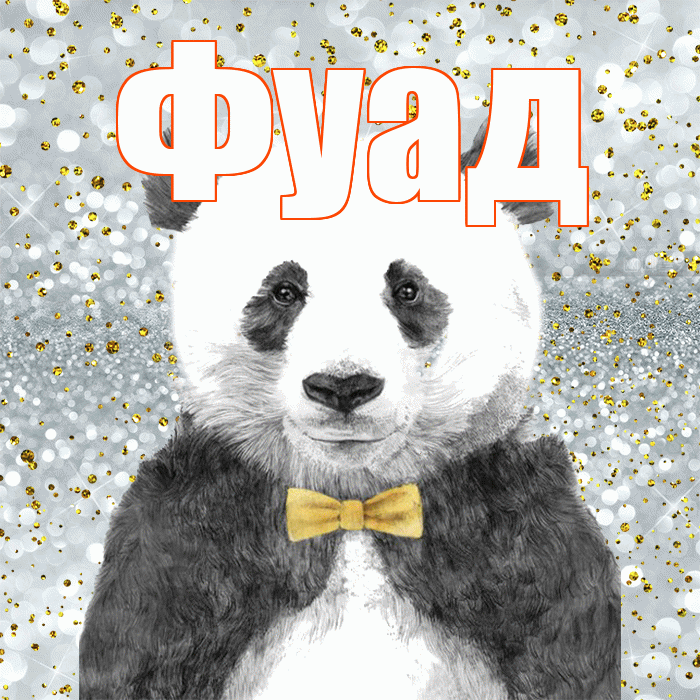 Фуад! Приятного аппетита! Красивая открытка Фуаду!