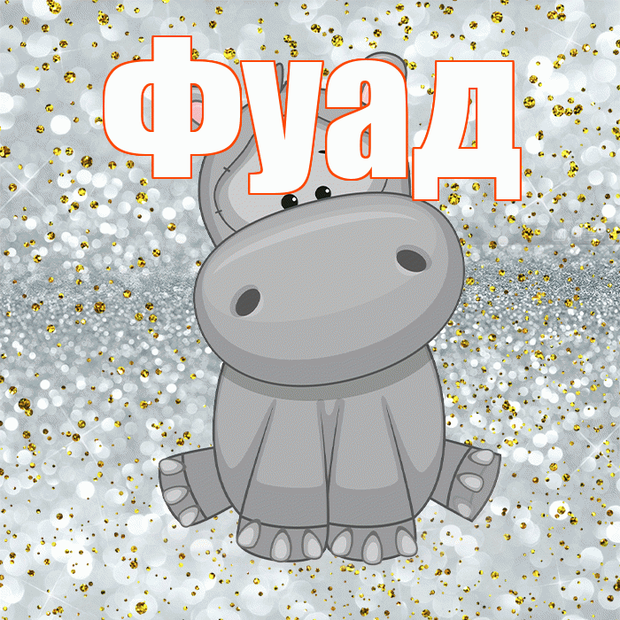 Фуад! Приятного аппетита! Красивая открытка Фуаду!