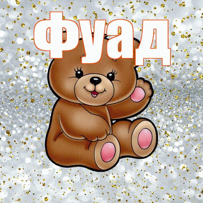 Фуад! Приятного аппетита! Красивая открытка Фуаду!
